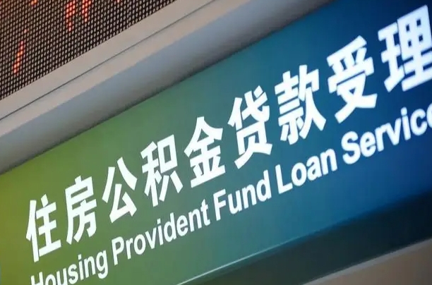 公积金查询在什么地方-陵水公积金代办平台